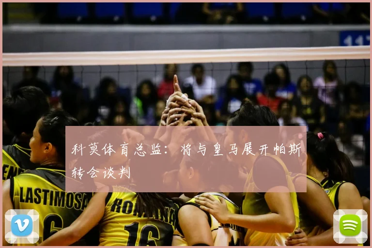 科莫体育总监：将与皇马展开帕斯转会谈判